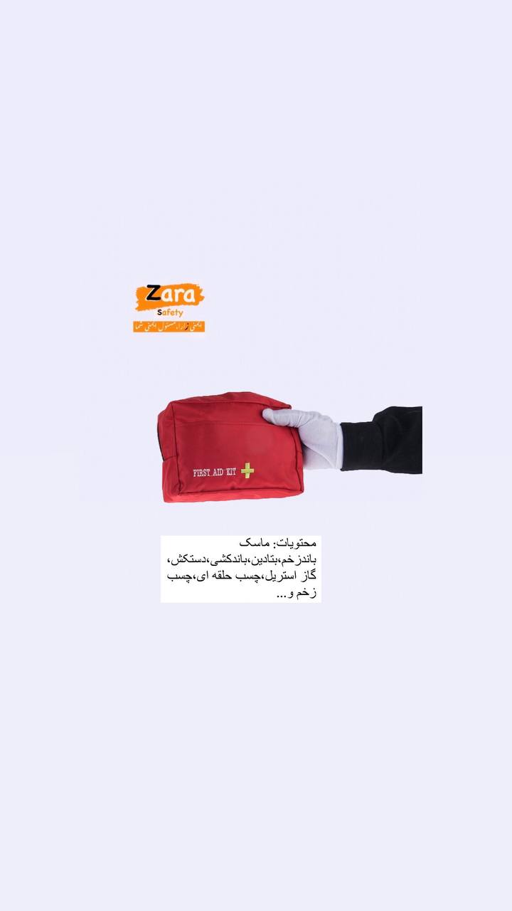 کیف کمک های اولیه کمری و کوچک/جنس:برزنت/ابعاد: 20×7×14/محتویات:ماسک،دستکش لاتکس،گاز استریل،پنبه،چسب زخم،بتادین،باند،پدالکلی،و... که قابلیت کم وزیادکردن دارد